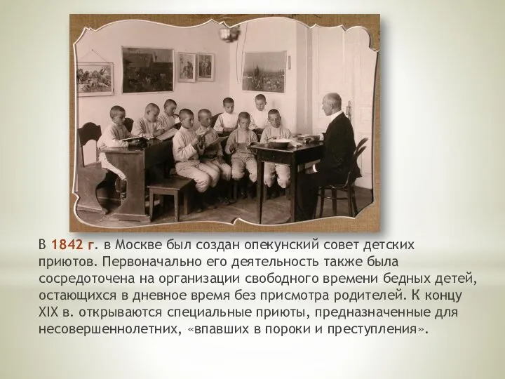 В 1842 г. в Москве был создан опекунский совет детских приютов. Первоначально