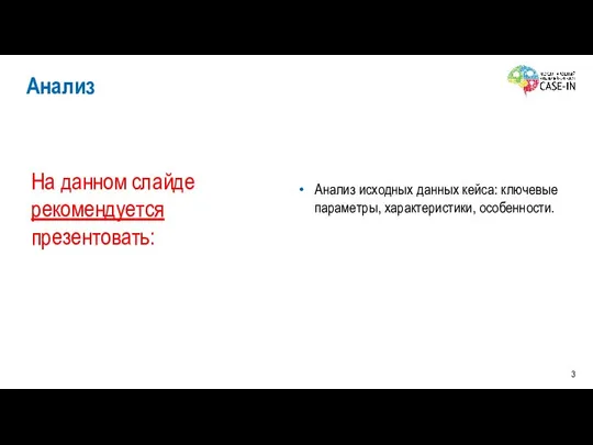 На данном слайде рекомендуется презентовать: Анализ исходных данных кейса: ключевые параметры, характеристики,