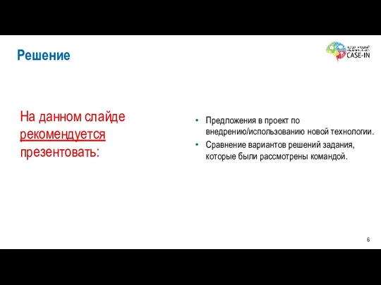 Предложения в проект по внедрению/использованию новой технологии. Сравнение вариантов решений задания, которые