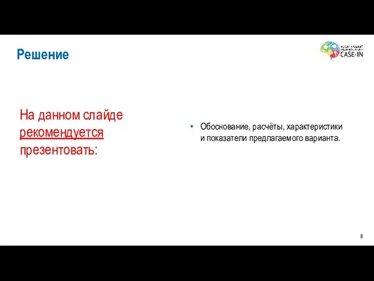 Обоснование, расчёты, характеристики и показатели предлагаемого варианта. *Данный объект (полоса градиента) обязателен