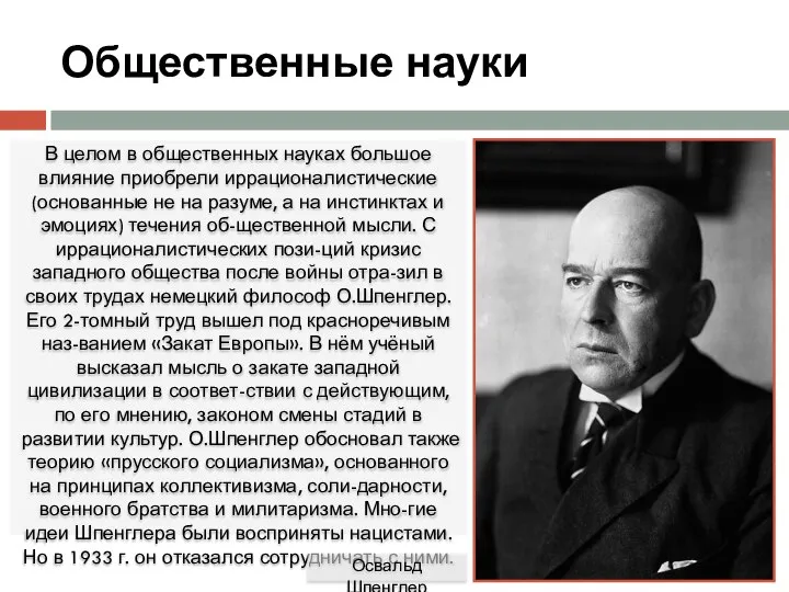 Общественные науки В целом в общественных науках большое влияние приобрели иррационалистические (основанные