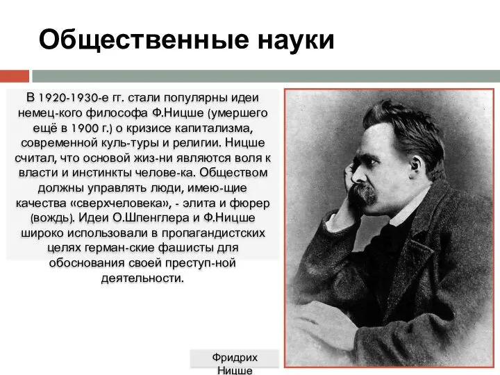 Общественные науки В 1920-1930-е гг. стали популярны идеи немец-кого философа Ф.Ницше (умершего