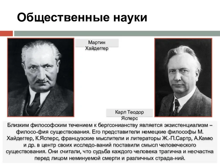 Общественные науки Близким философским течением к бергсонианству является экзистенциализм – филосо-фия существования.