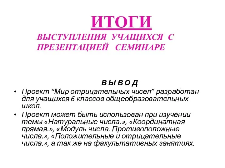 В Ы В О Д Проект “Мир отрицательных чисел” разработан для учащихся