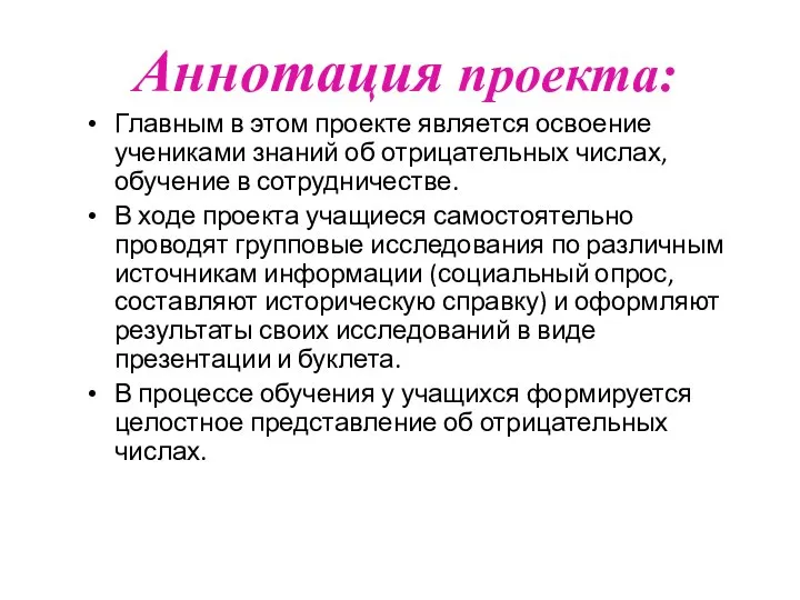 Главным в этом проекте является освоение учениками знаний об отрицательных числах, обучение