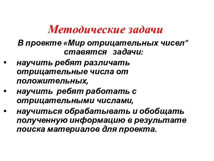 В проекте «Мир отрицательных чисел" ставятся задачи: научить ребят различать отрицательные числа