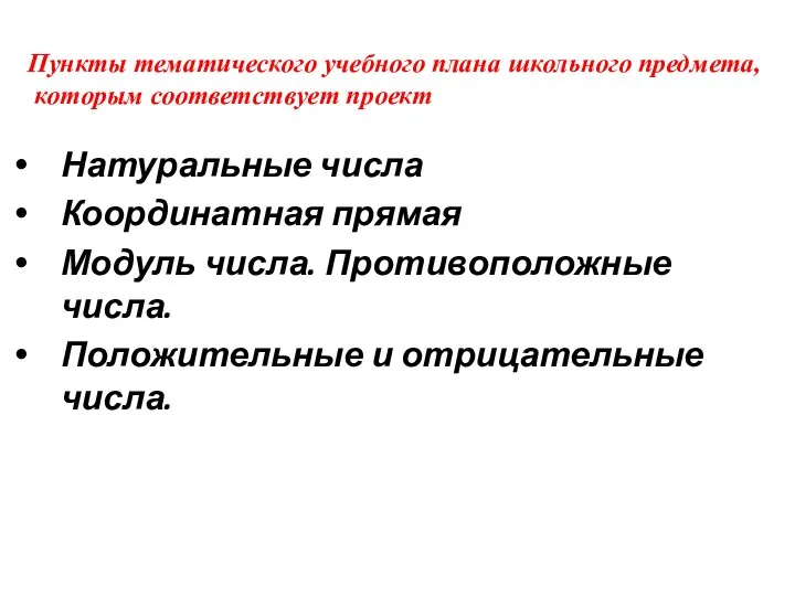 Натуральные числа Координатная прямая Модуль числа. Противоположные числа. Положительные и отрицательные числа.