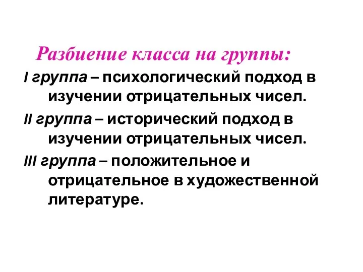 I группа – психологический подход в изучении отрицательных чисел. II группа –