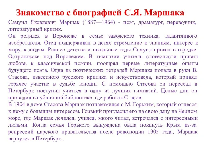 Знакомство с биографией С.Я. Маршака Самуил Яковлевич Маршак (1887—1964) - поэт, драматург,