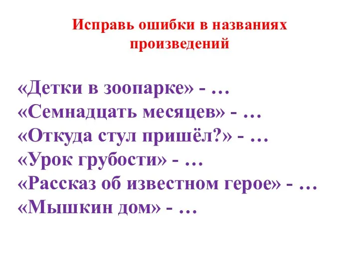 Исправь ошибки в названиях произведений «Детки в зоопарке» - … «Семнадцать месяцев»