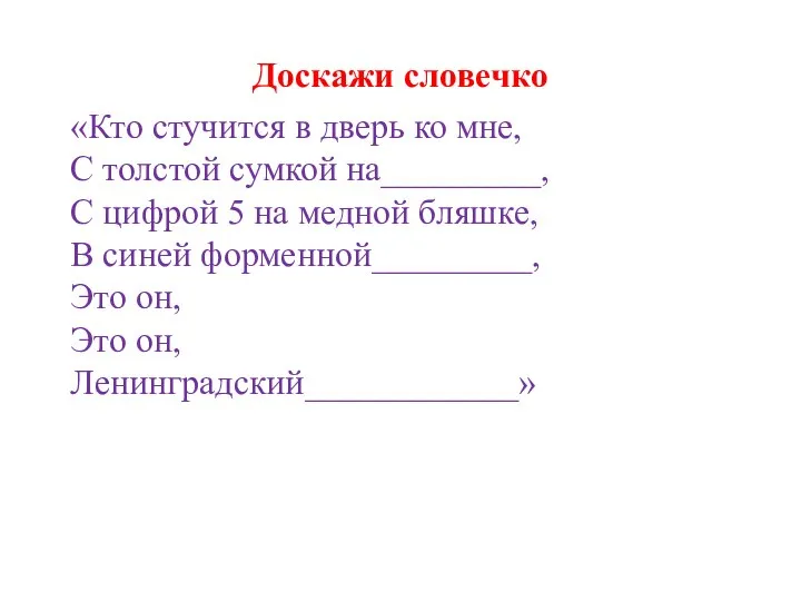 Доскажи словечко «Кто стучится в дверь ко мне, С толстой сумкой на_________,