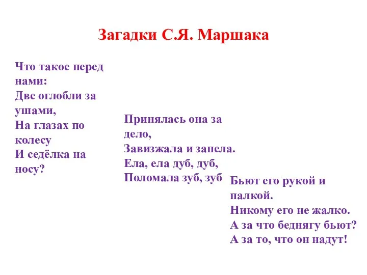 Загадки С.Я. Маршака Что такое перед нами: Две оглобли за ушами, На