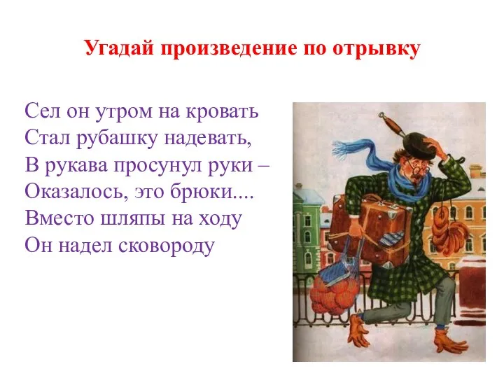 Угадай произведение по отрывку Сел он утром на кровать Стал рубашку надевать,