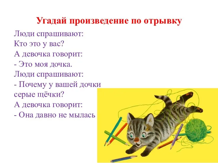 Угадай произведение по отрывку Люди спрашивают: Кто это у вас? А девочка