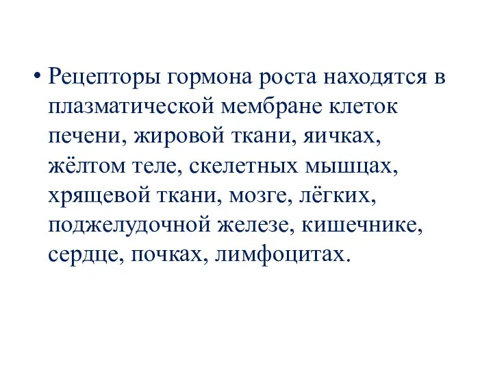 Рецепторы гормона роста находятся в плазматической мембране клеток печени, жировой ткани, яичках,