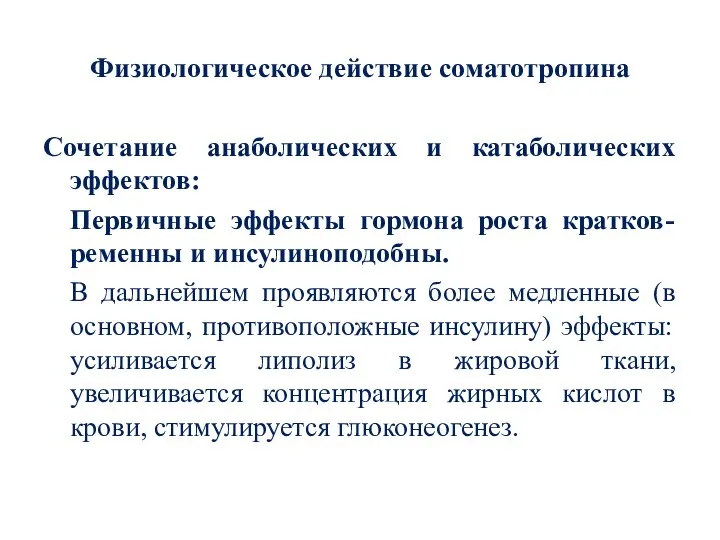 Физиологическое действие соматотропина Сочетание анаболических и катаболических эффектов: Первичные эффекты гормона роста