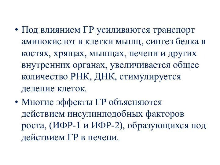 Под влиянием ГР усиливаются транспорт аминокислот в клетки мышц, синтез белка в