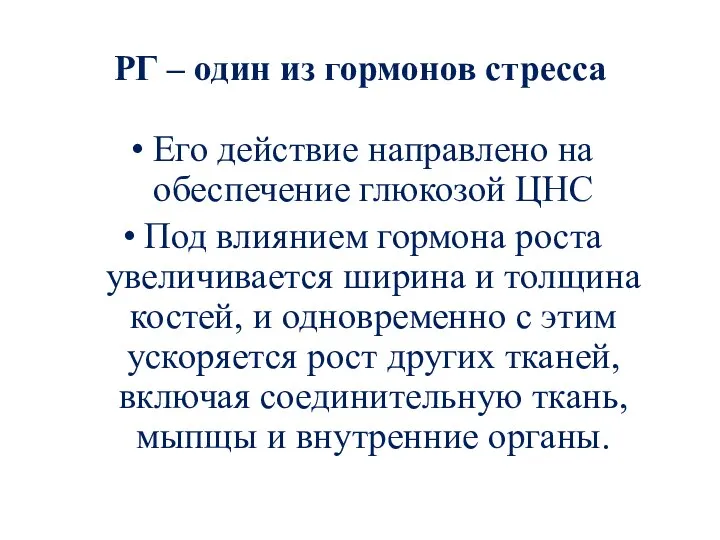 РГ – один из гормонов стресса Его действие направлено на обеспечение глюкозой