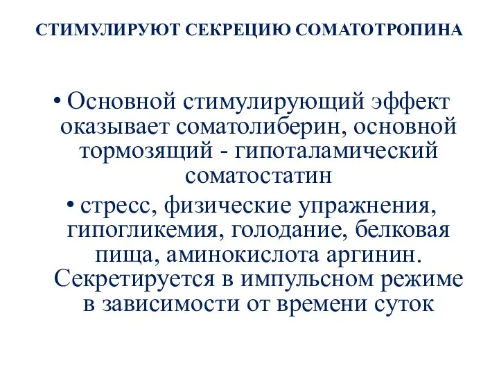 СТИМУЛИРУЮТ СЕКРЕЦИЮ СОМАТОТРОПИНА Основной стимулирующий эффект оказывает соматолиберин, основной тормозящий - гипоталамический