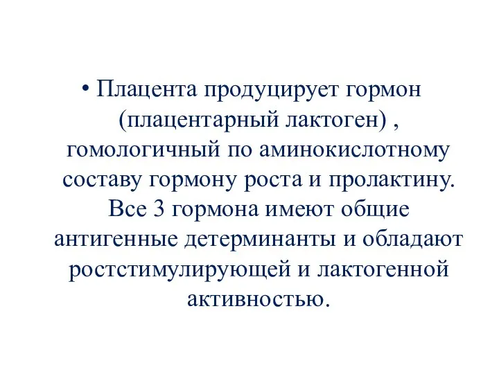 Плацента продуцирует гормон (плацентарный лактоген) , гомологичный по аминокислотному составу гормону роста