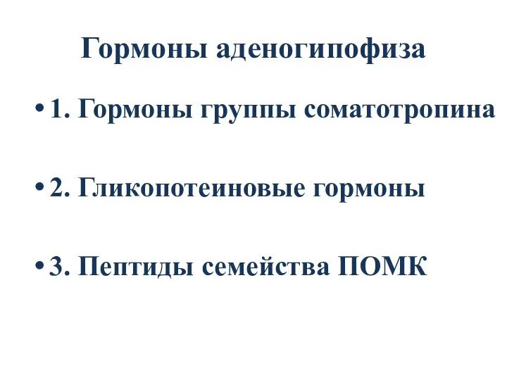 Гормоны аденогипофиза 1. Гормоны группы соматотропина 2. Гликопотеиновые гормоны 3. Пептиды семейства ПОМК