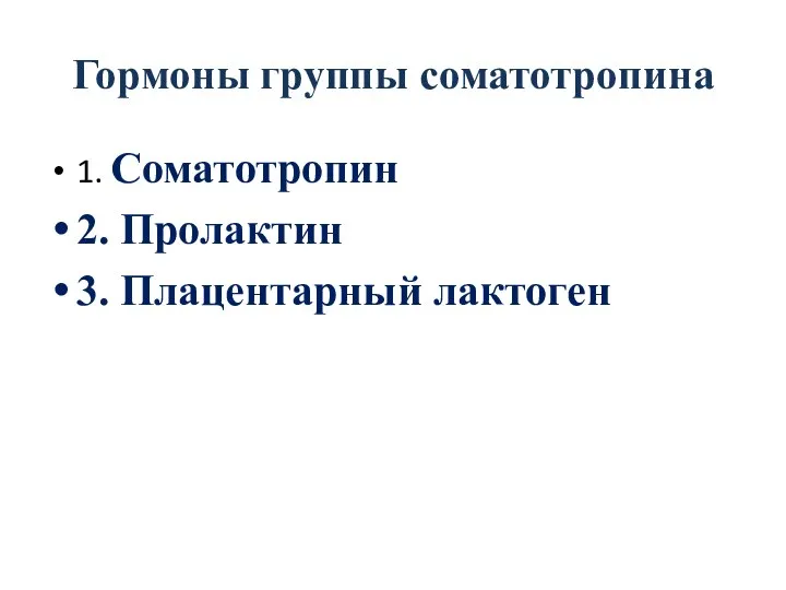 Гормоны группы соматотропина 1. Соматотропин 2. Пролактин 3. Плацентарный лактоген