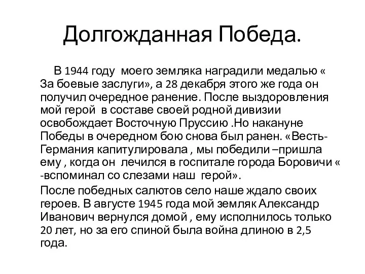 Долгожданная Победа. В 1944 году моего земляка наградили медалью « За боевые