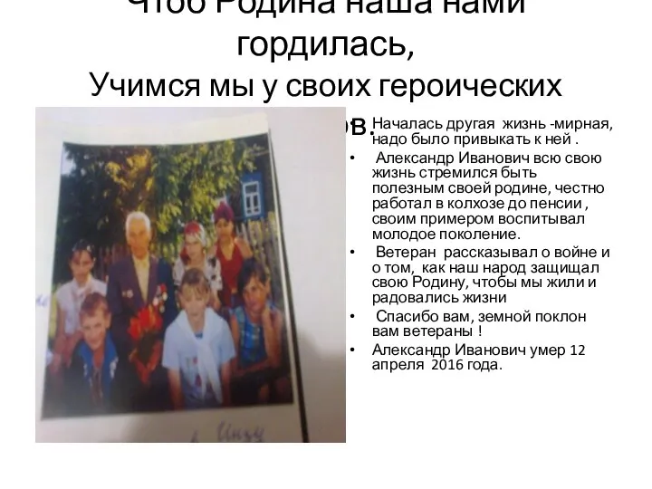 Чтоб Родина наша нами гордилась, Учимся мы у своих героических дедов. Началась