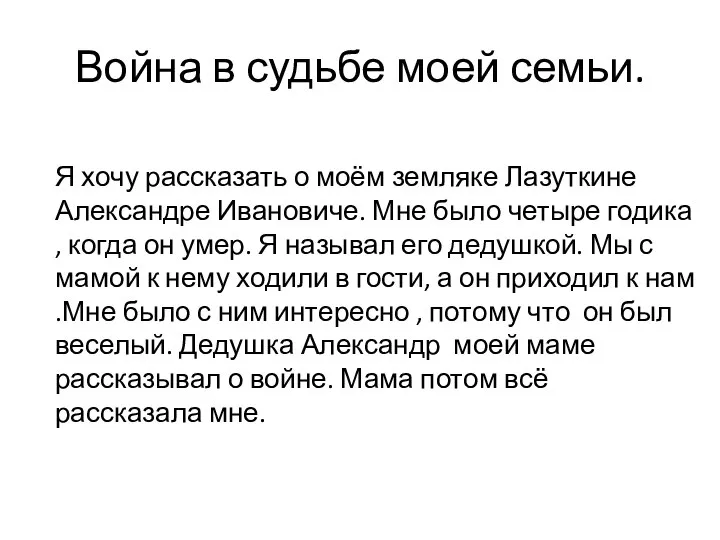 Война в судьбе моей семьи. Я хочу рассказать о моём земляке Лазуткине