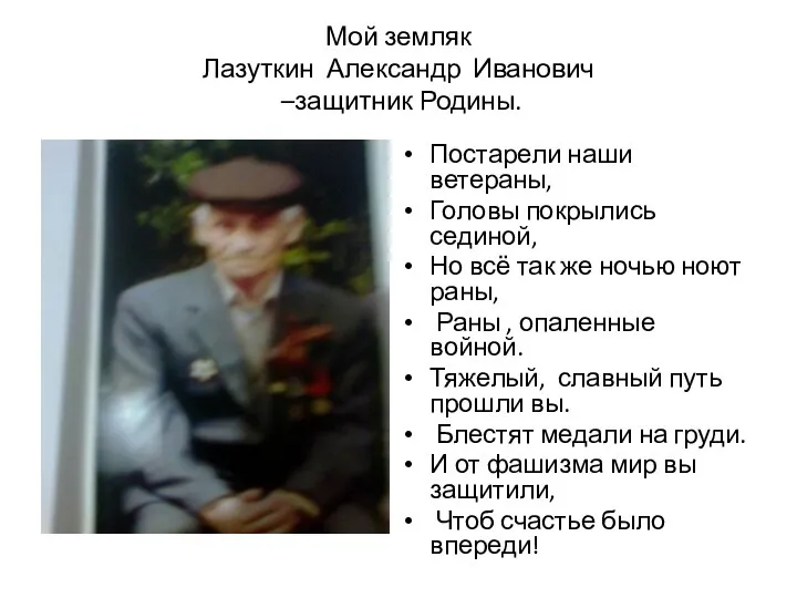 Мой земляк Лазуткин Александр Иванович –защитник Родины. Постарели наши ветераны, Головы покрылись