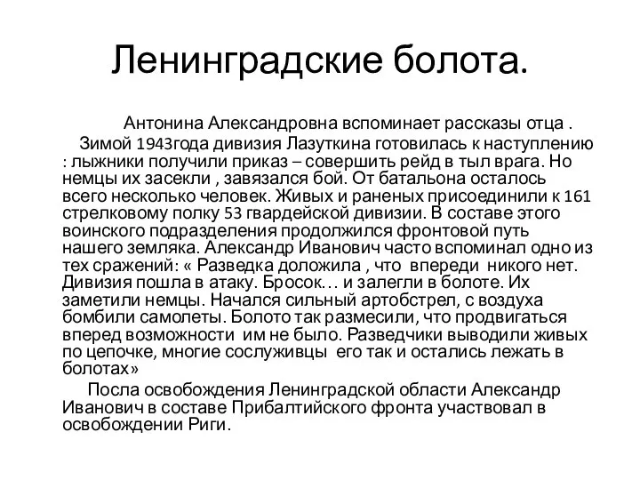 Ленинградские болота. Антонина Александровна вспоминает рассказы отца . Зимой 1943года дивизия Лазуткина