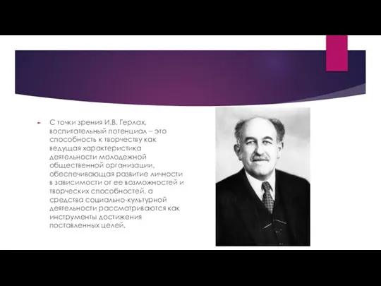 С точки зрения И.В. Герлах, воспитательный потенциал – это способность к творчеству