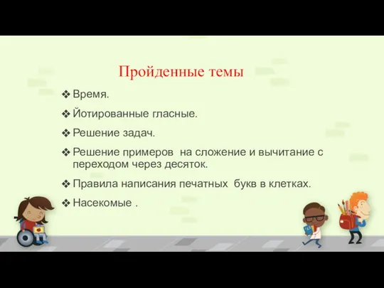 Пройденные темы Время. Йотированные гласные. Решение задач. Решение примеров на сложение и