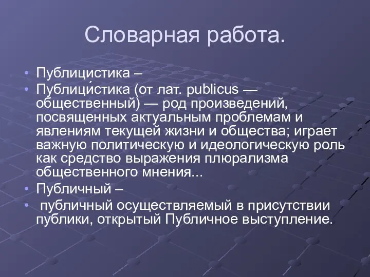 Словарная работа. Публицистика – Публици́стика (от лат. publicus — общественный) — род