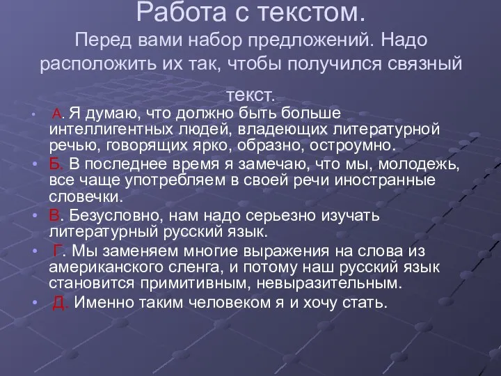 Работа с текстом. Перед вами набор предложений. Надо расположить их так, чтобы