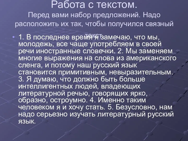 Работа с текстом. Перед вами набор предложений. Надо расположить их так, чтобы