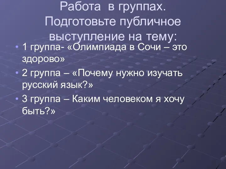 Работа в группах. Подготовьте публичное выступление на тему: 1 группа- «Олимпиада в