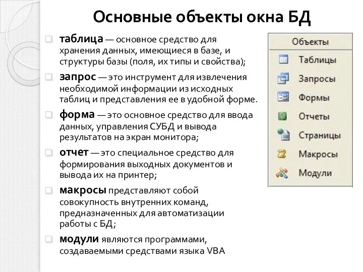 Основные объекты окна БД таблица — основное средство для хранения данных, имеющиеся