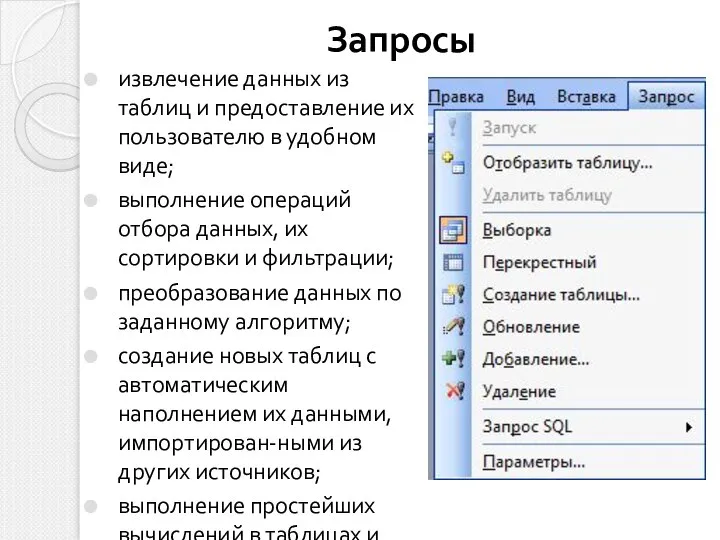 Запросы извлечение данных из таблиц и предоставление их пользователю в удобном виде;