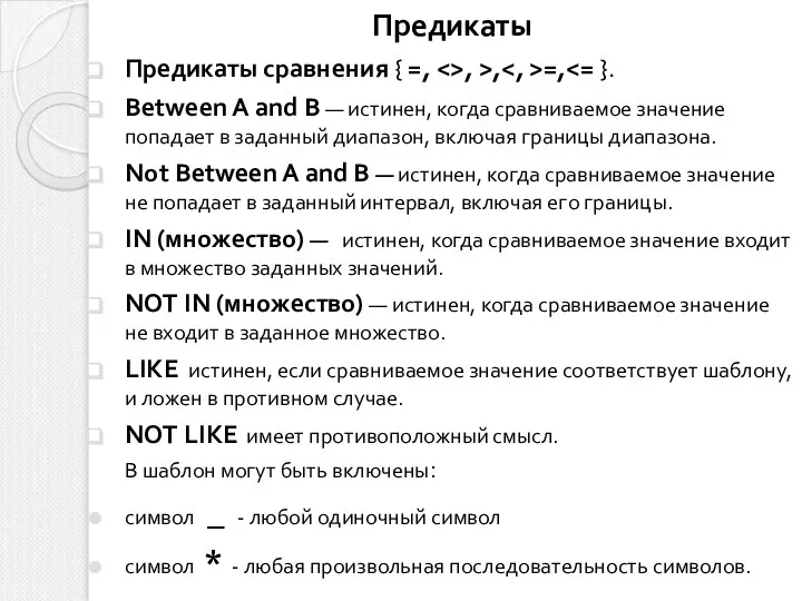 Предикаты Предикаты сравнения { =, , >, =, Between A and B