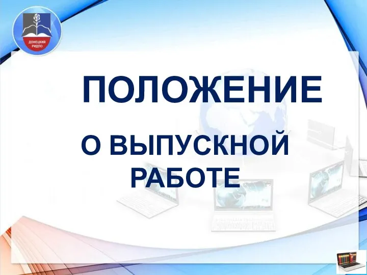 ПОЛОЖЕНИЕ О ВЫПУСКНОЙ РАБОТЕ