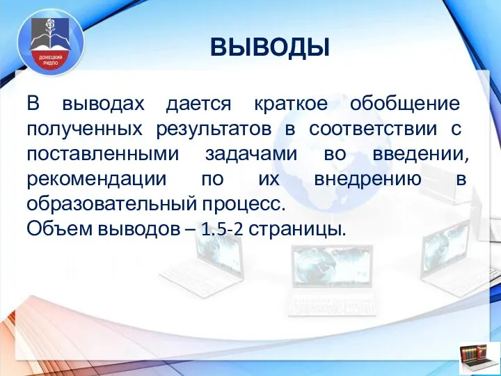 ВЫВОДЫ В выводах дается краткое обобщение полученных результатов в соответствии с поставленными