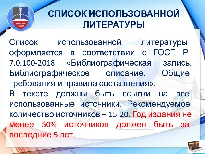 СПИСОК ИСПОЛЬЗОВАННОЙ ЛИТЕРАТУРЫ Список использованной литературы оформляется в соответствии с ГОСТ Р