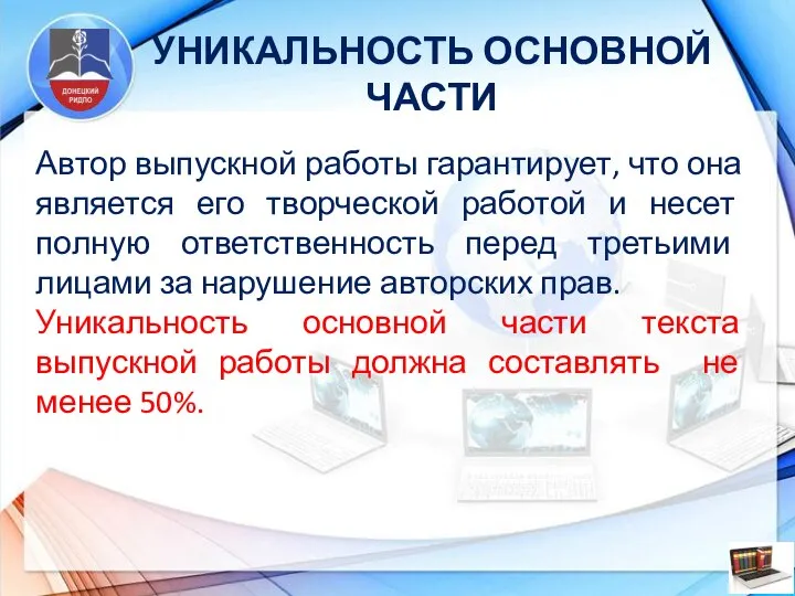 УНИКАЛЬНОСТЬ ОСНОВНОЙ ЧАСТИ Автор выпускной работы гарантирует, что она является его творческой