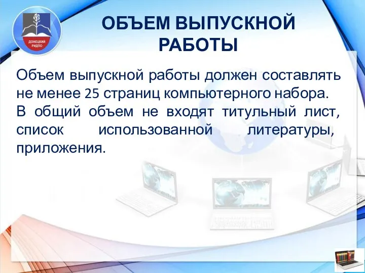 ОБЪЕМ ВЫПУСКНОЙ РАБОТЫ Объем выпускной работы должен составлять не менее 25 страниц