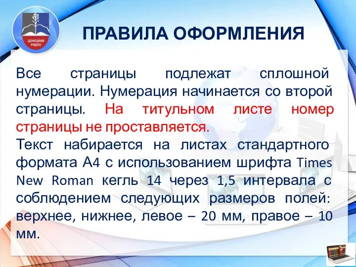 ПРАВИЛА ОФОРМЛЕНИЯ Все страницы подлежат сплошной нумерации. Нумерация начинается со второй страницы.