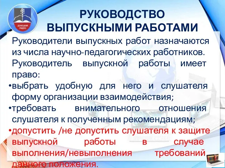 РУКОВОДСТВО ВЫПУСКНЫМИ РАБОТАМИ Руководители выпускных работ назначаются из числа научно-педагогических работников. Руководитель