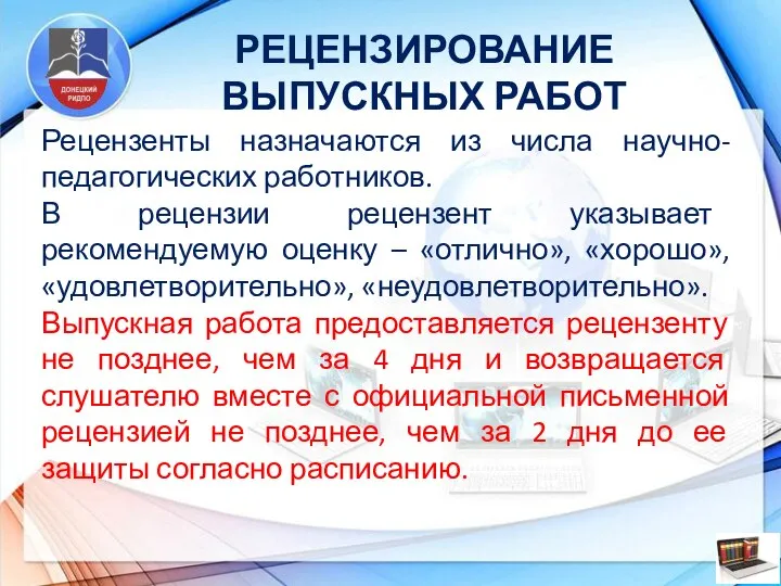 РЕЦЕНЗИРОВАНИЕ ВЫПУСКНЫХ РАБОТ Рецензенты назначаются из числа научно-педагогических работников. В рецензии рецензент