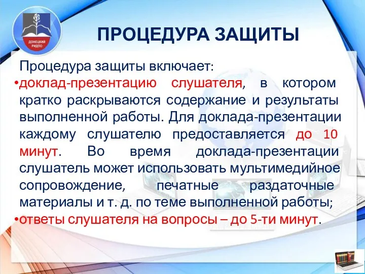 ПРОЦЕДУРА ЗАЩИТЫ Процедура защиты включает: доклад-презентацию слушателя, в котором кратко раскрываются содержание