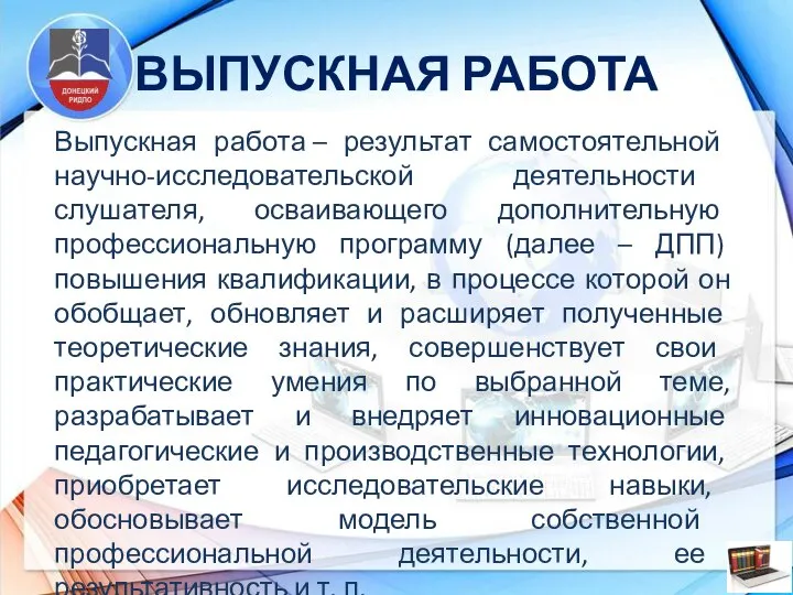 ВЫПУСКНАЯ РАБОТА Выпускная работа – результат самостоятельной научно-исследовательской деятельности слушателя, осваивающего дополнительную